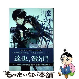 【中古】 魔法科高校の劣等生　師族会議編 ７/スクウェア・エニックス/佐島勤(少年漫画)