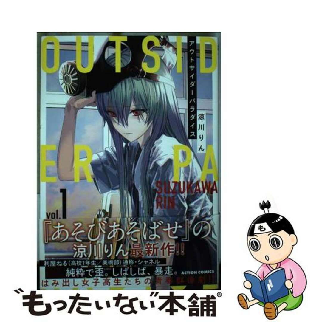 【中古】 アウトサイダーパラダイス vol.1/双葉社/涼川りん エンタメ/ホビーの漫画(青年漫画)の商品写真