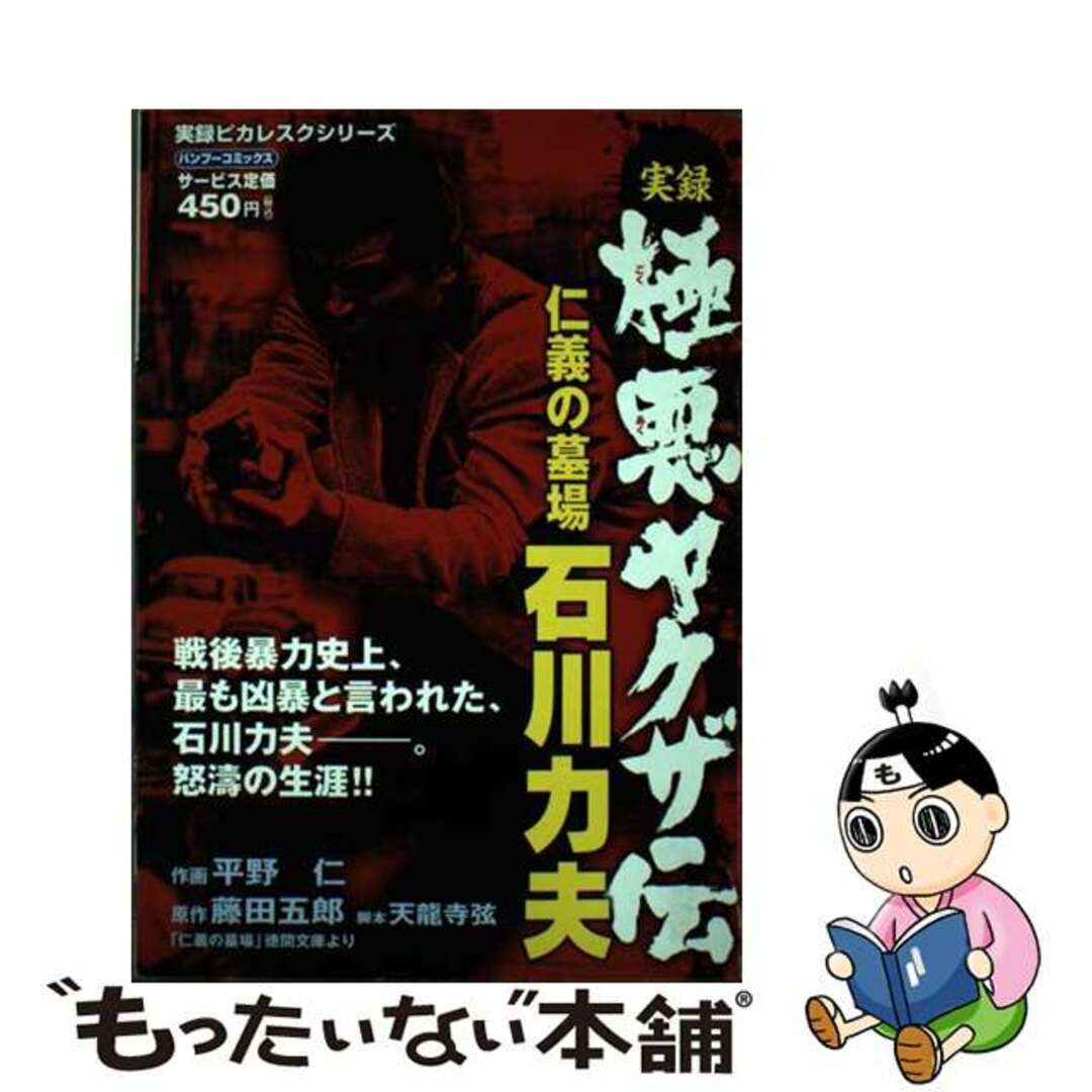 【中古】 実録極悪ヤクザ伝仁義の墓場石川力夫/竹書房/平野仁 エンタメ/ホビーの漫画(青年漫画)の商品写真