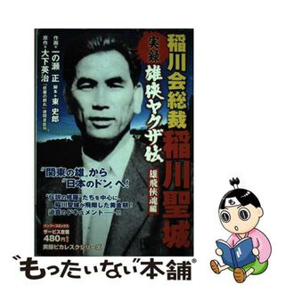 【中古】 実録雄侠ヤクザ伝稲川会総裁稲川聖城 雄飛侠魂編/竹書房/一の瀬正