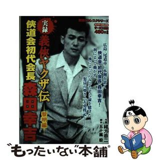 【中古】 実録義侠ヤクザ伝侠道会初代会長森田幸吉 黎明編/竹書房/緒方恭二(青年漫画)