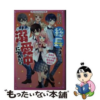 【中古】 総長さま、溺愛中につき。 ８/スターツ出版/＊あいら＊(絵本/児童書)