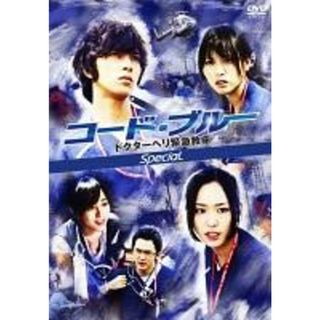 【中古】DVD▼コード・ブルー ドクターヘリ緊急救命 スペシャル レンタル落ち(日本映画)