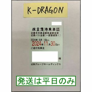 【近鉄2女】 株主優待乗車証 半年定期 2024.11.30 予約不可 電鉄