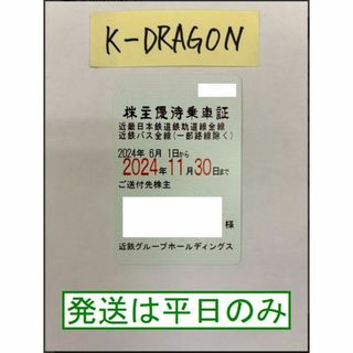 【近鉄3女】 株主優待乗車証 半年定期 2024.11.30 予約不可 電鉄(その他)
