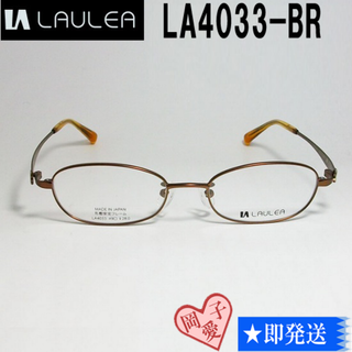 LA4033-BR-49 国内正規品 LAULEA ラウレア メガネ フレーム(サングラス/メガネ)