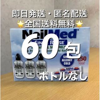 ニールメッド　サイナスリンス　鼻うがい　60包【24時間以内発送】(日用品/生活雑貨)