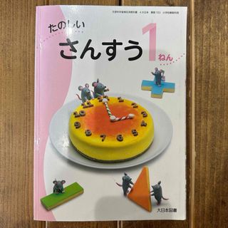 大日本図書　 算数　教科書　小学校　1年生(語学/参考書)