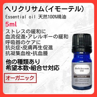 ヘリクリサム イモーテル 5ml 天然精油 アロマオイル オーガニック 癒し(エッセンシャルオイル（精油）)