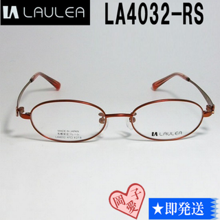 LA4032-RS-47 国内正規品 LAULEA ラウレア メガネ フレーム(サングラス/メガネ)