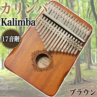 カリンバ 楽器 指ピアノ 高品質 調音済 フルセット マホガニー材 ブラウン R(キーボード/シンセサイザー)