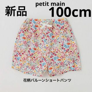 プティマイン(petit main)の新品　プティマイン　花柄バルーンショートパンツ　短パン　女子　ピンク　100cm(パンツ/スパッツ)