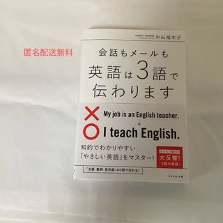 ダイヤモンドシャ(ダイヤモンド社)の会話もメ－ルも英語は３語で伝わります(その他)