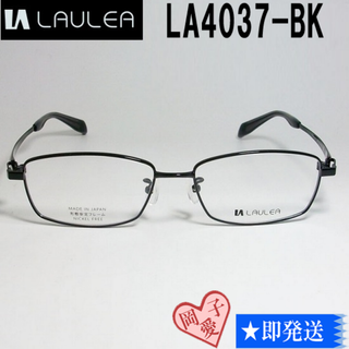 LA4037-BK-55 国内正規品 LAULEA ラウレア メガネ フレーム(サングラス/メガネ)