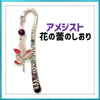 【ラス1】アメジスト 花 ツボミ 植物 ボタニカル しおり 栞 ハンドメイド(しおり/ステッカー)