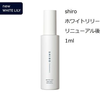 シロ(shiro)のSHIRO  ホワイトリリー　ボディコロン　1ml　リニューアル後の香り(香水(女性用))