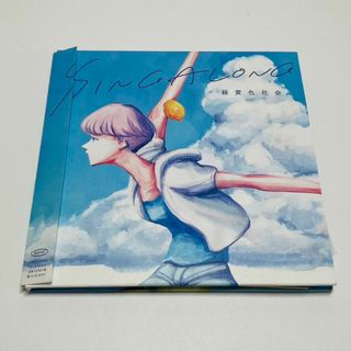 セル盤・帯付き★緑黄色社外 SINGALONG (初回生産限定夏を生きた盤)