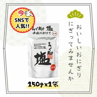 賞味期限25.02.20ろく助　白塩　150g 1袋 新品未開封(調味料)