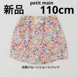 プティマイン(petit main)の新品　プティマイン　花柄バルーンショートパンツ　短パン　女子　ピンク　110cm(パンツ/スパッツ)