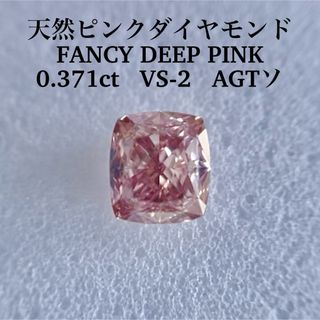 大粒0.371ct VS-2天然ピンクダイヤモンドFANCY DEEP PINK(その他)