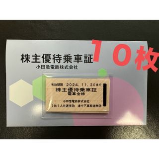 小田急株主優待乗車証10枚&株主優待券(その他)