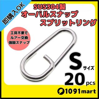 オーバルスナップスプリットリング Sサイズ 20個ジギング 青物 SLJ 釣具(ルアー用品)