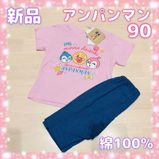 アンパンマンキッズコレクション(ANPANMAN KIDS COLLECTION)の新品☆アンパンマン☆パジャマ、半袖Tシャツ、半ズボン、上下セット☆90サイズ(パジャマ)