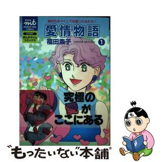 【中古】 愛情物語 １/芳文社/福田素子（漫画家）(青年漫画)