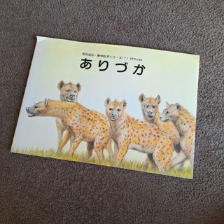 動物絵本　アフリカ　ありづか　吉田遠志(絵本/児童書)