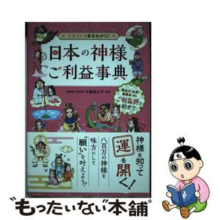 【中古】 日本の神様ご利益事典 イラストでまるわかり！/神宮館/平藤喜久子