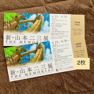 【12時間以内発送】新・  山本二三展　THE MEMORIAL