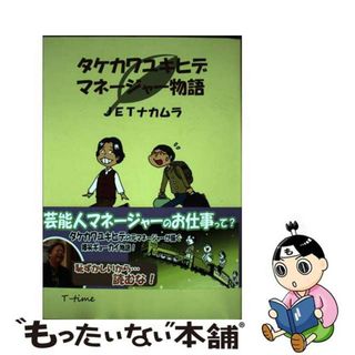 【中古】 タケカワユキヒデ マネージャー物語 / JETナカムラ