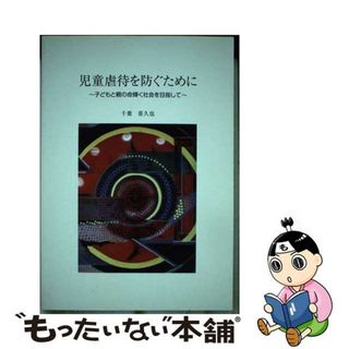 【中古】 児童虐待を防ぐために 子どもと親の命輝く社会を目指して/本の森（仙台）/千葉喜久也