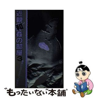 【中古】 近親和姦の部屋 誰にもいえなかった性告白 ３/日本ダイパック