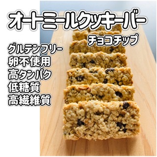 ④オートミールのクッキーバー【チョコチップ】　8本入(菓子/デザート)