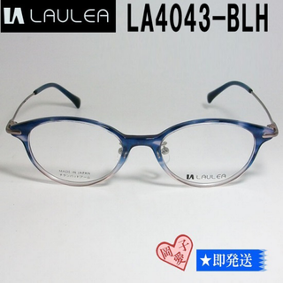 LA4043-BLH-48 国内正規品 LAULEA ラウレア メガネ フレーム(サングラス/メガネ)