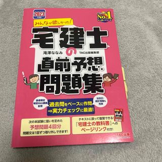 タックシュッパン(TAC出版)のみんなが欲しかった宅建士の直前予想問題集(資格/検定)