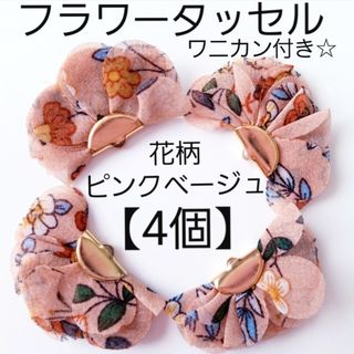 ワニカン付き☆フラワータッセル☆花柄ピンクベージュ☆4個(各種パーツ)