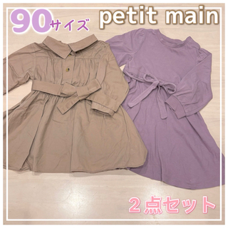 プティマイン(petit main)のプティマイン☆長袖ワンピース☆２点セットまとめ売り☆くすみカラー☆90女の子(ワンピース)