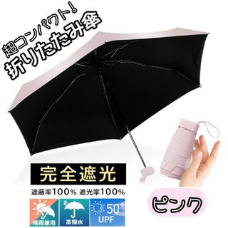 晴雨兼用 折りたたみ傘 コンパクト 小型 完全遮光 UPF50＋ ピンク(傘)