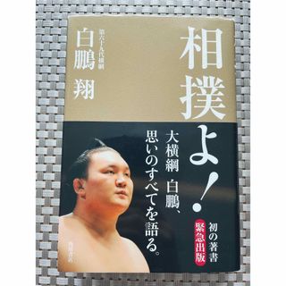 相撲よ！ 大横綱 白鵬、思いのすべてを語る。 第六十九代横綱 白鵬翔(趣味/スポーツ/実用)