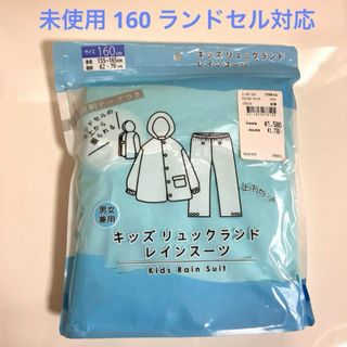 イオン(AEON)のトップバリュ　キッズリュックランドスーツ　160(レインコート)