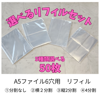 【選べるレフィル】　50枚セット　A5バインダー　6穴　推し活(ファイル/バインダー)