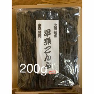 北海道産！やわらか早煮昆布200g(魚介)