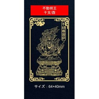 金属シール　携帯　デコシール　酉　年　不動明王　干支　お守り本尊 　お守り(その他)