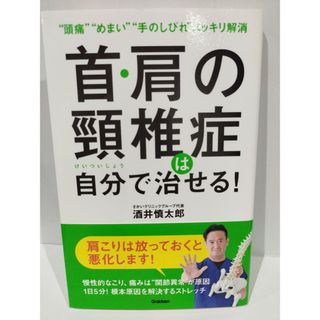 ”頭痛””めまい””手のしびれ”スッキリ解消 首・肩の頸椎症は自分で治せる! 酒井慎太郎　（240527hs）(健康/医学)