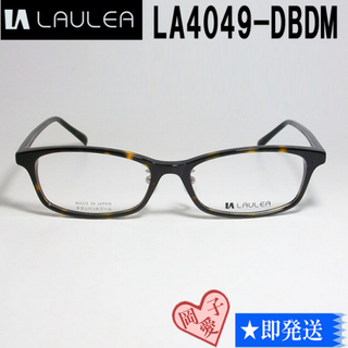 LA4049-DBDM-52 国内正規品 LAULEA ラウレア 眼鏡 フレーム(サングラス/メガネ)