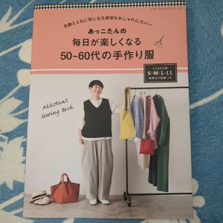 あっこたんの　毎日が楽しくなる５０～６０代の手作り服(趣味/スポーツ/実用)