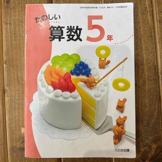 大日本図書 小学校 教科書 たのしい算数　5年生(語学/参考書)