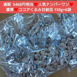 ココアくるみ  150ｇ 和菓子 くるみ  甘納豆  ココア    菓子  豆(菓子/デザート)